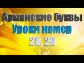 Учим писать армянские буквы, Уроки номер 28, 29