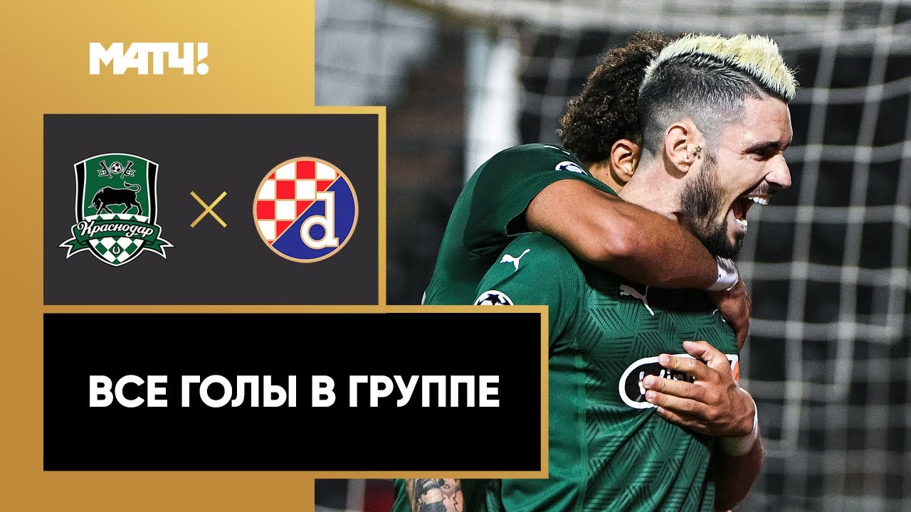 Россия против Хорватии в Лиге Европы! Вспоминаем голы «Краснодара» и «Динамо» на групповом этапе