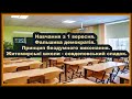 Навчання з 1 вересня. Фальшива демократія. Принцип бездумного виконання. Совдеповський спадок.