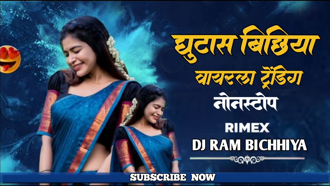 घुटास बिछिया वायरल नोनस्टॉप सोंग MANDLA REMIX SONG 2026 DJ RAM BIRTHDAY