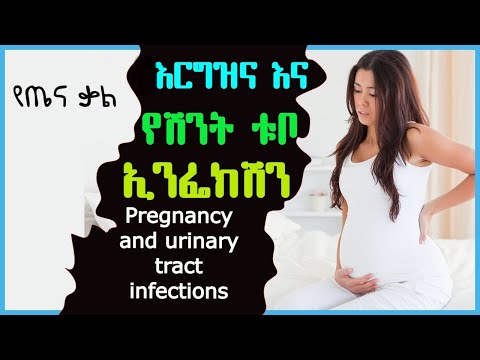 ቪዲዮ: በእርግዝና ወቅት UTI ን ለመከላከል 4 መንገዶች