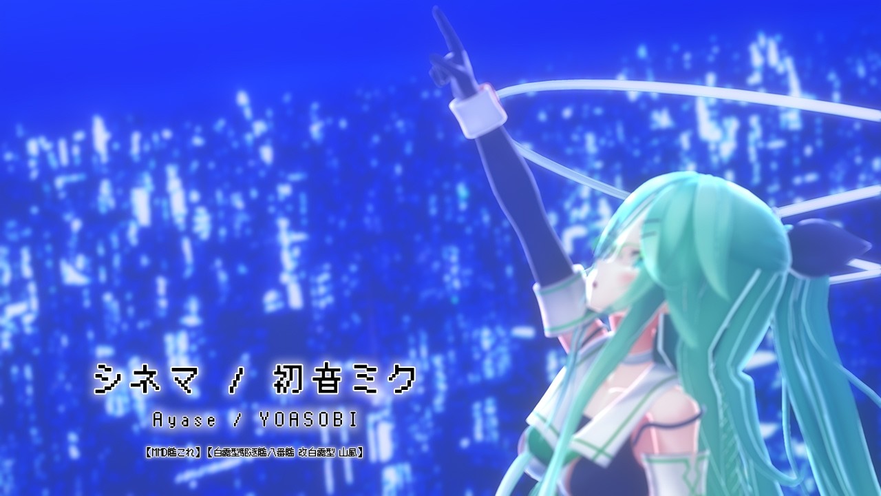 MMD艦これ】【白露型駆逐艦八番艦 改白露型 山風】シネマ [cham式改変