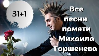 31+1 песня Памяти Михаила Горшенева