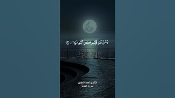 { قل لن يصيبنا الا ماكتب الله لنا } القارئ أحمد النفيس