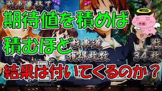 期待値を積むほど結果は付いてくるのか？