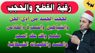 الرقية القاطعة الفاصلة لما بينك وبين الجن والسحرة التابعين لك وفك عقد الأسحار والحسد والتلبسات عنك