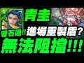 【神魔之塔】青圭『無法阻擋！』進場重製可以吃嗎？零石輕鬆打極光23地獄級【國王所背負的重擔】【小許】