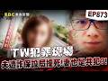 【TW犯罪現場EP873】臨時工一夕間「有車有房還開店」為了愛妻自願被撞死？！ 好心老闆設局詐保「假戲真做撞死他」死者老婆也是共犯？！【台灣啟示錄】