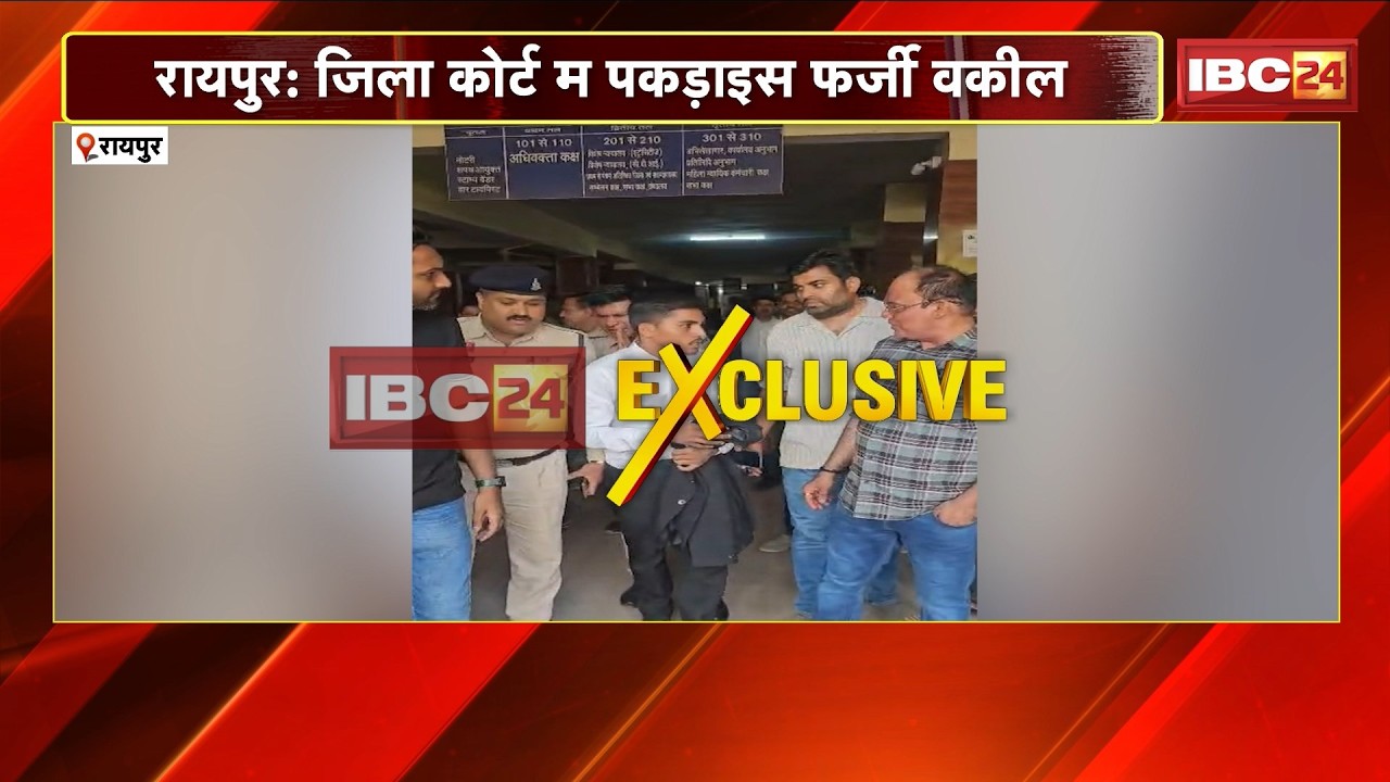 Raipur News: जिला कोर्ट म पकड़ाइस फर्जी वकील। आरोपी ह बदल-बदलके बतात रहिस नाम