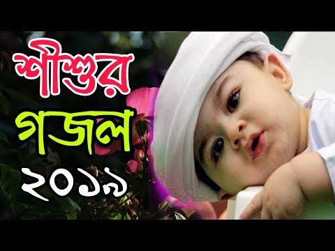 new-baby-islamic-song-in-bangla-l-ছোট-শিশুর-নতুন-গজল-l-new-bangla-gojol-in-2019