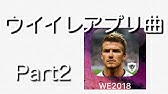 ウイイレ歴代サウンドトラック選 Youtube ウイイレ歴代サウンドトラック選 Youtube