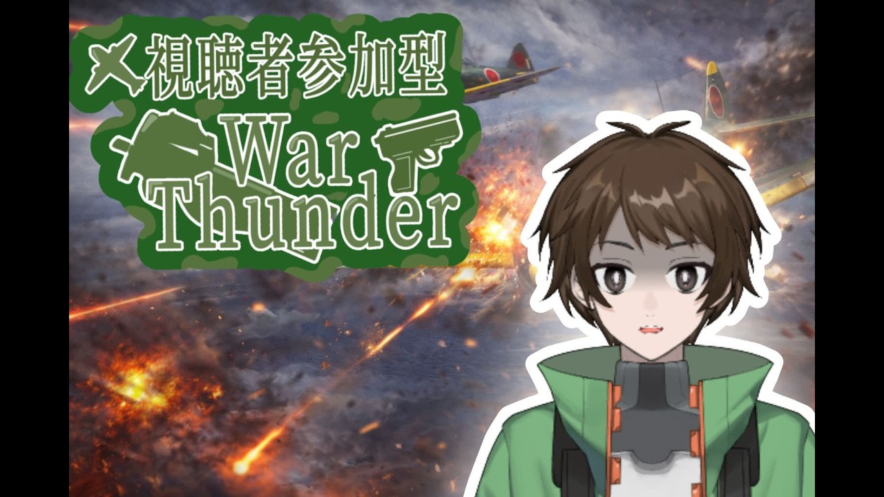 【#WarThunder】初見歓迎!傭兵が逝く WT参加型配信配信!