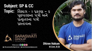 SPCC   II STD 11 II  Ch   5  II Lec    1   II PART 1 II પૂછપરછ ના અને પ્રત્યુતર ના પત્ર