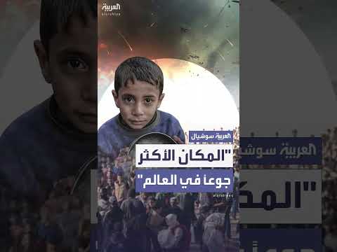 الأمم المتحدة: غزة المكان الأكثر جوعاً في العالم