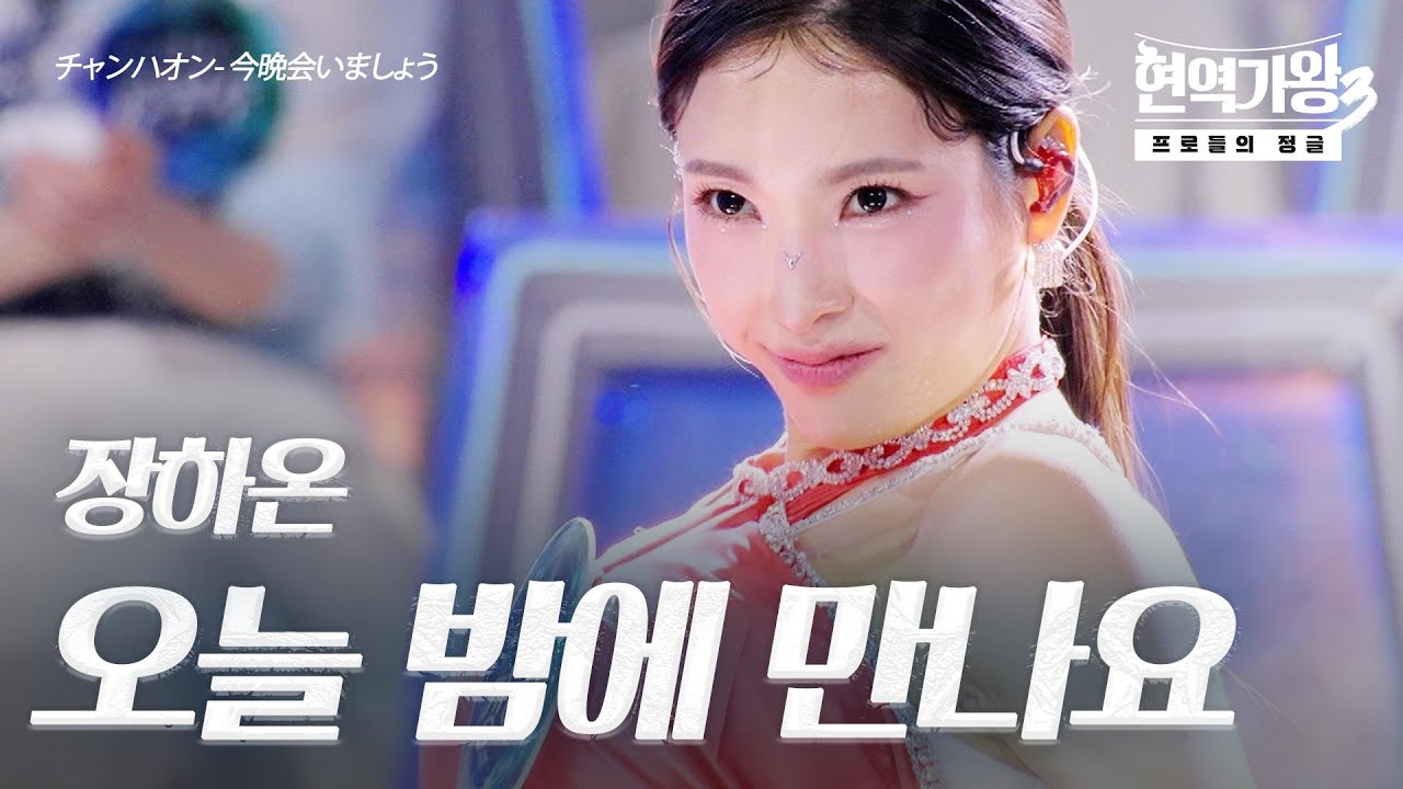 장하온(チャンハオン) – 오늘 밤에 만나요(今晩会いましょう)｜현역가왕3 2회
