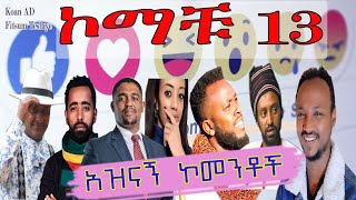 Ethiopia komachu 13 funny Comments | ኮማቹ 13 አዝናኝ ኮመንቶች 😂😂😂 screenshot 2