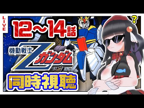 【同時視聴】初代見終わったしZガンダム12~14話初めて見るぞ！【初見歓迎】
