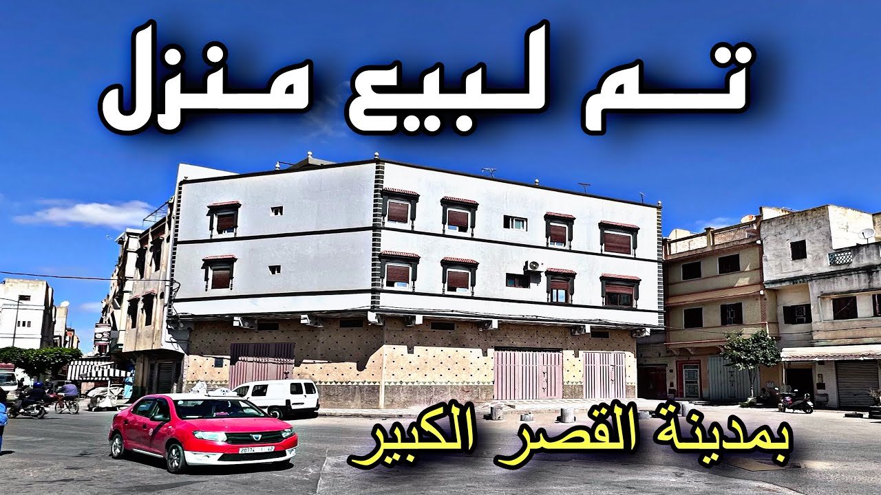 #Avito_Ksar_El_kebir تـم لبيع منزل بمدينة القصر الكبير
