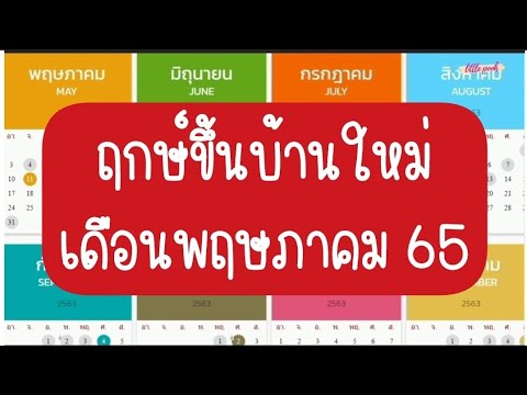 ฤกษ์ขึ้นบ้านใหม่ เดือน พ.ค.65 - YouTube ฤกษ์ขึ้นบ้านใหม่ เดือน พ.ค.65 - Youtube