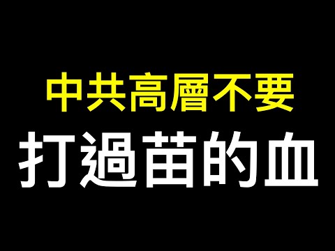 怕了吗？中共高层不要这种献血……内部会议视频显示，债务链条正在断裂超乎想像！