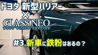 【新型ハリアーで検証】新車の“鉄粉”付着具合をチェック！【新色スレートグレーメタリック】