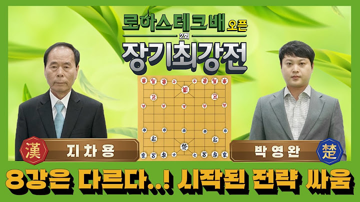 2회 "오픈장기 최강전" 2019 지차용 vs 박영완 25회_1부] #장기 #프로장기 #대한장기연맹 #김동학 #박영완 #임대빈 #송은미