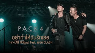 PACK 4 TURN BACK CONCERT : อย่าทำให้ฉันรักเธอ - AB Normal Feat.แบงค์ CLASH