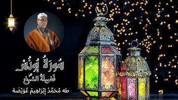 سورة يونس برواية حفص عن عاصم لفضيلة الشيخ طه عويضة