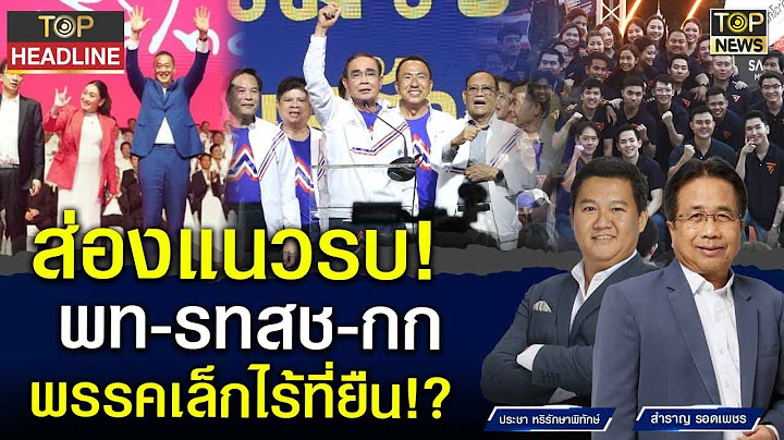 ส่องแนวรบปาร์ตี้ลิสต์ พท-รทสช-ก้าวไกล อู้ฟู่ พรรคเล็กกระอัก | TOP HEADLINE | TOP NEWS