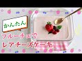 フルーチェで作る簡単レアチーズケーキ