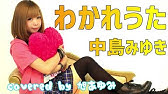 カラオケ わかれうた 中島みゆき Youtube カラオケ わかれうた 中島みゆき Youtube