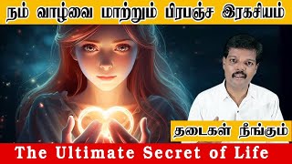 நம் வாழ்வை மாற்றும் பிரபஞ்ச இரகசியம்(Ultimate Secret of Life)