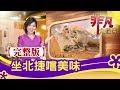 【完整版】坐北捷嚐美味【非凡大探索】【1109集】