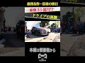 総額35億円スーパーカーツーリング #前澤友作 #shorts #short