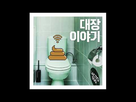 [kpop/release] 달빛냄새, 황인웅_대장이야기 (락토500 CM송 Man Ver.)