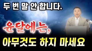 두 번 말 안 합니다 / 집안 안 망하려면,  윤달에 아무것도 하지 마세요