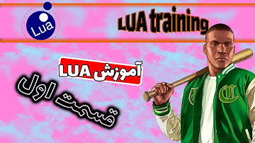 آموزش برنامه نویسی Lua پارت 1  |  Lua training part 1