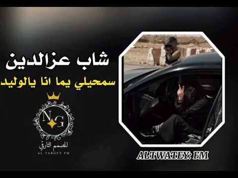 شاب عزدين ضاق عليا الحال يالميمة Chab Azzedine Da9 3liya Lhal Ya Loumima