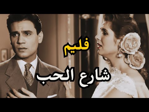 الفيلم العربي شارع الحب بطولة عبد الحليم حافظ وصباح 1958   افلام عبدالحليم حافظ