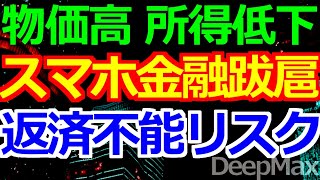 10-03 所得低迷・物価高でスマホ金融が雀躍もちろんリスクは飛ばしてる