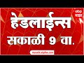 Abp majha marathi news headlines 9 am top headlines 9 am 28 april 2024