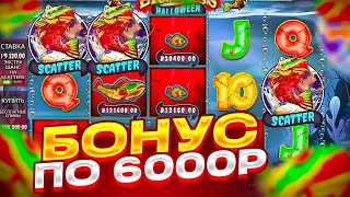 БОНУС ПО 6000Р В BIG BASS HALLOWEEN! НЕРЕАЛЬНЫЙ КАМБЭК В ДРУГОЙ РЫБАЛКЕ НА *******Р!