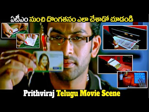 Prithvi raj Atm Robbery scene Scene | ఏటీఎం నుంచి దొంగతనం ఎలా చేస్తారో ..! | iDream Media - IDREAMMOVIES