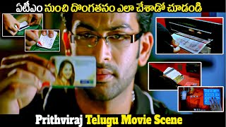 Prithvi raj Atm Robbery scene Scene | ఏటీఎం నుంచి దొంగతనం ఎలా చేస్తారో ..! | iDream Media