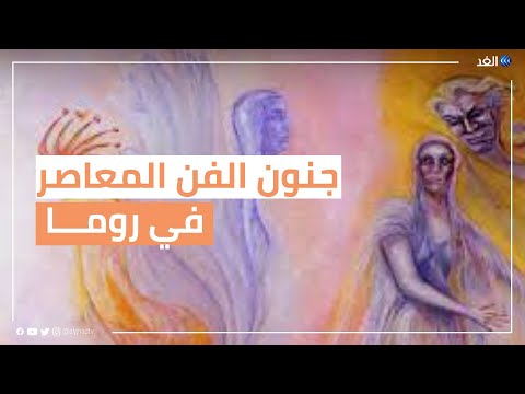 معرض لجنون الفن في روما يشعرك بالتوحد