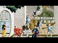 巴閉廣東話 Season 2 ep5 翕 掖 攞