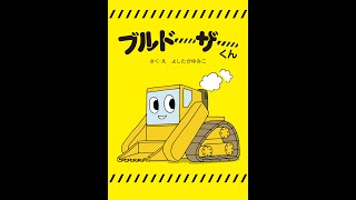 【絵本 読み聞かせ】ブルドーザーくん