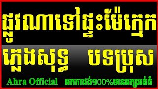 ផ្លូវណាទៅផ្ទះម៉ែក្មេក ភ្លេងសុទ្ធ,Plovna Tov Ptes Mae  khmek Plengsot Khmer Karaoke Version