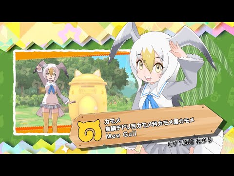 けものフレンズ3』フレンズ紹介PVカモメ - YouTube