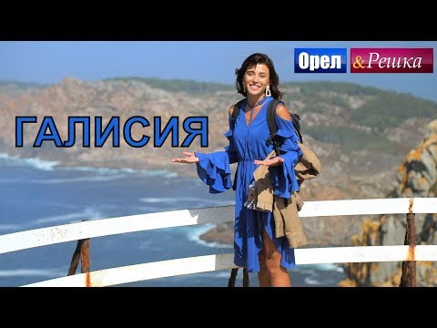 Орел и решка. Морской сезон 2  Галисия | (FullHD)  Интер